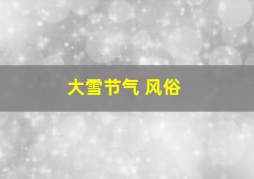 大雪节气 风俗